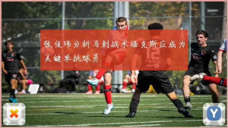 张佳玮分析马刺战术福克斯应成为关键单挑球员