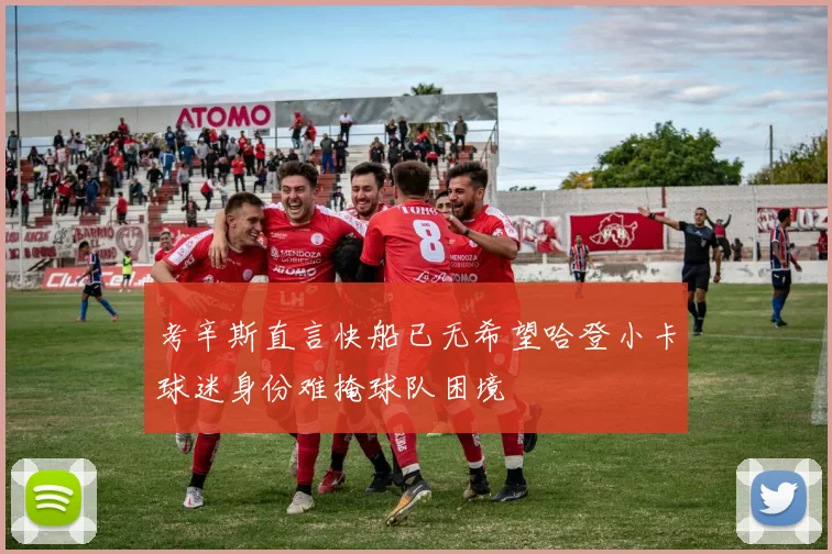 考辛斯直言快船已无希望哈登小卡球迷身份难掩球队困境