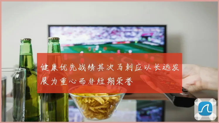 健康优先战绩其次马刺应以长远发展为重心而非短期荣誉