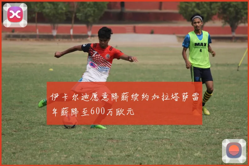 伊卡尔迪愿意降薪续约加拉塔萨雷年薪降至600万欧元
