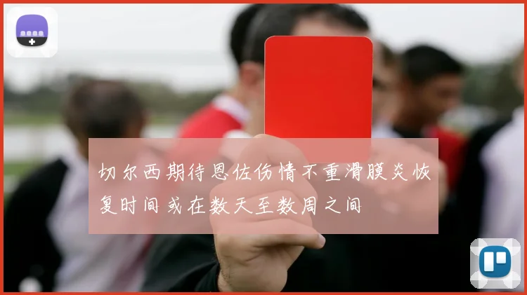 切尔西期待恩佐伤情不重滑膜炎恢复时间或在数天至数周之间