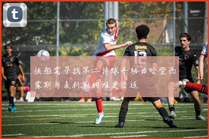 快船需寻找第二持球手助力哈登西蒙斯与麦科勒姆谁更合适