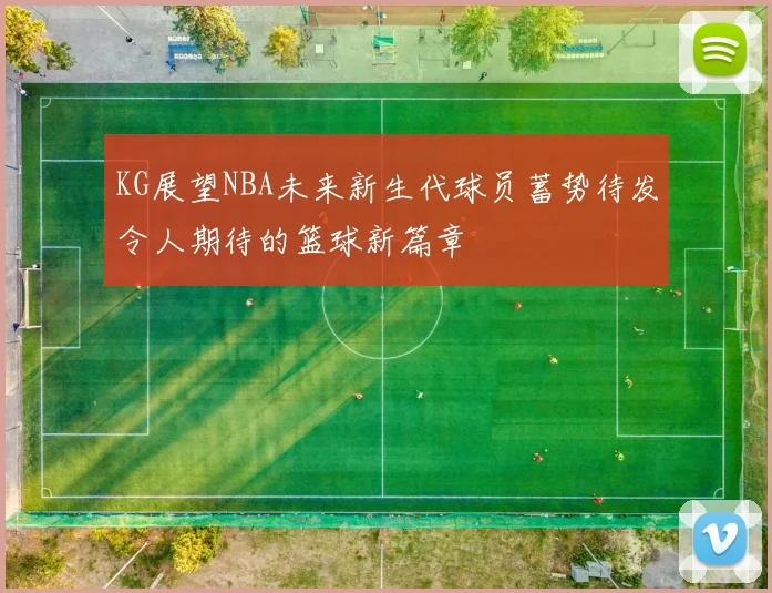 KG展望NBA未来新生代球员蓄势待发令人期待的篮球新篇章