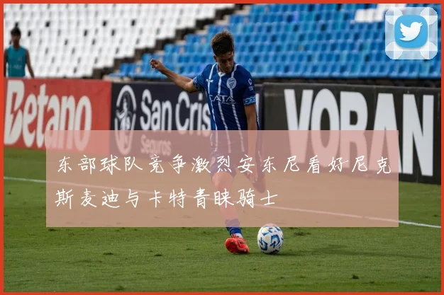 东部球队竞争激烈安东尼看好尼克斯麦迪与卡特青睐骑士