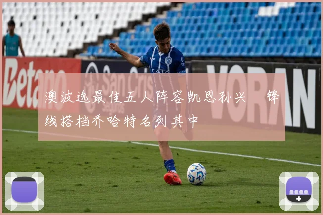 澳波选最佳五人阵容凯恩孙兴慜锋线搭档乔哈特名列其中