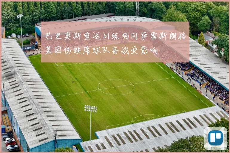 巴里奥斯重返训练场冈萨雷斯朗格莱因伤缺席球队备战受影响