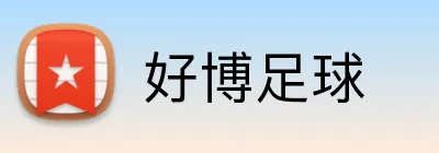 好博足球 Logo