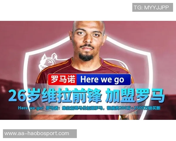 罗马签拉斯帕多里只待球员同意租借与买断费用已确定