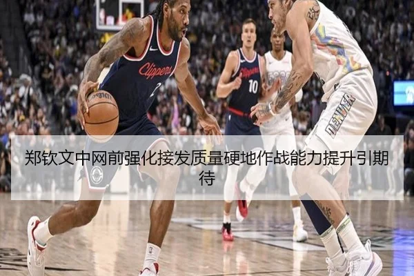 郑钦文中网前强化接发质量硬地作战能力提升引期待 - HaoBo
